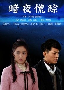 10.28 完整篇【太子极品探花】3场 播音系 1.75大长腿 小骚骚【多V 4.75GB 百度盘】